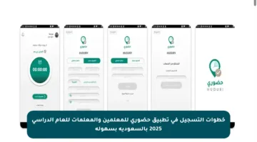 خطوات التسجيل في تطبيق حضوري للمعلمين والمعلمات للعام الدراسي 2025 بالسعودية بسهولة